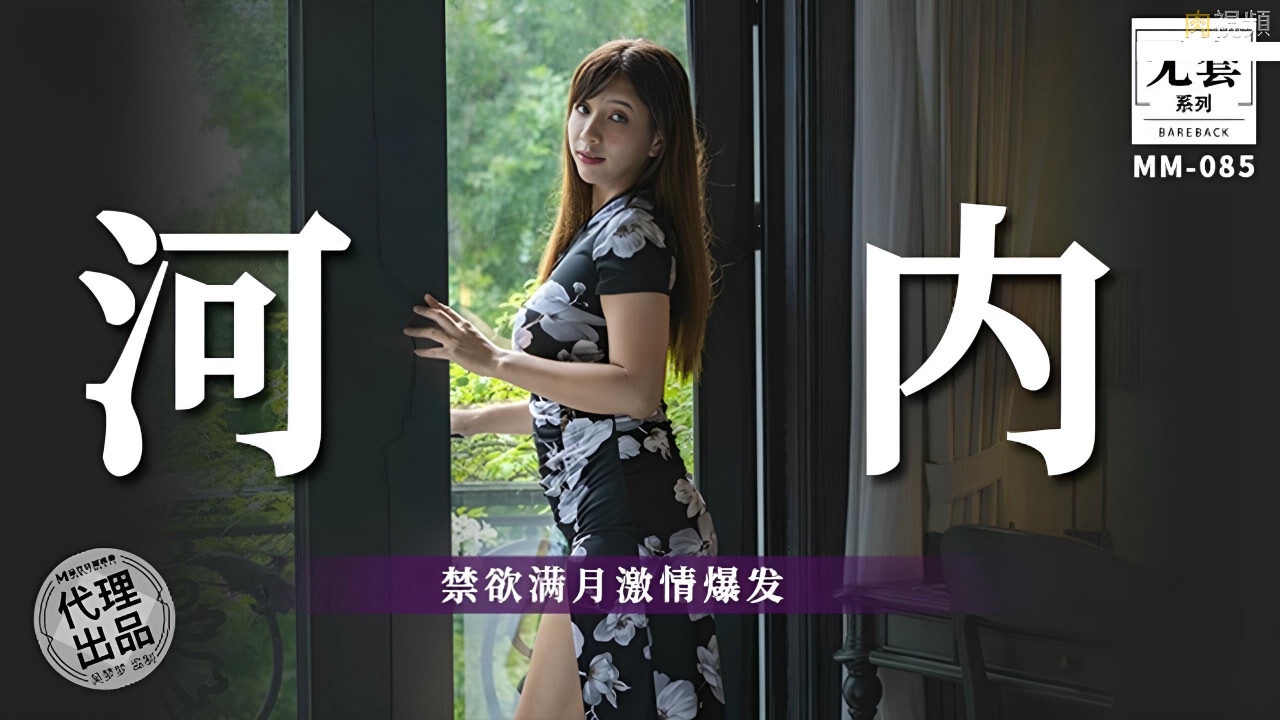 MM085 越南河內 禁欲滿月激情爆發}