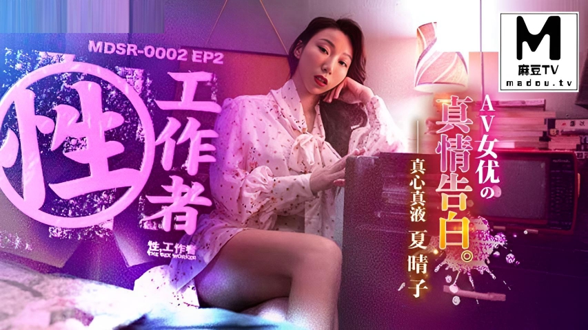AV女优的真情告白 夏晴子 MDSR-0002-2}