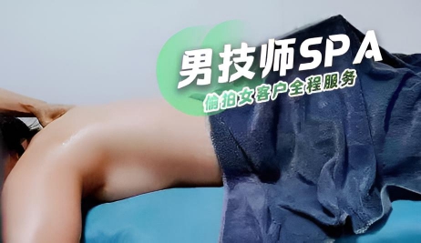男技师SPA偷拍女客户全程服务