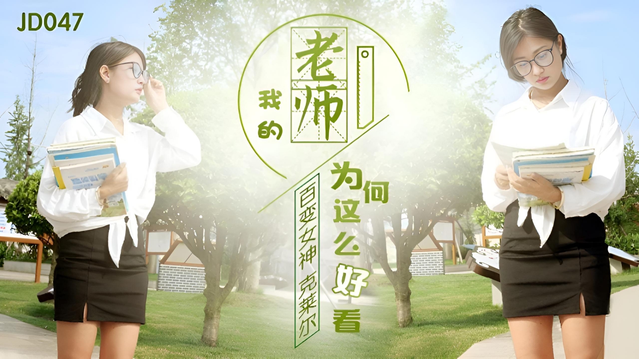 我的老师为何这麽好看 JD047