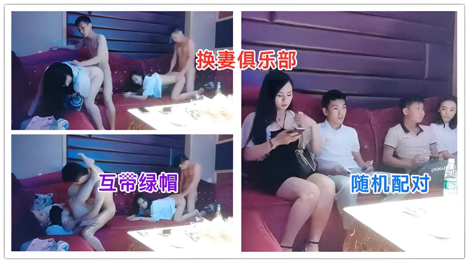 ❷换妻俱乐部 KTV配对游戏 互带绿帽爽歪歪