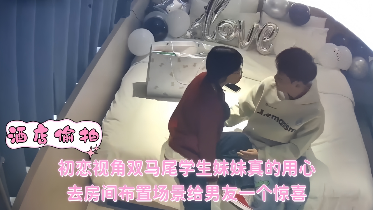 初恋视角双马尾学生妹妹真的用心 去房间布置场景给男友一个惊喜