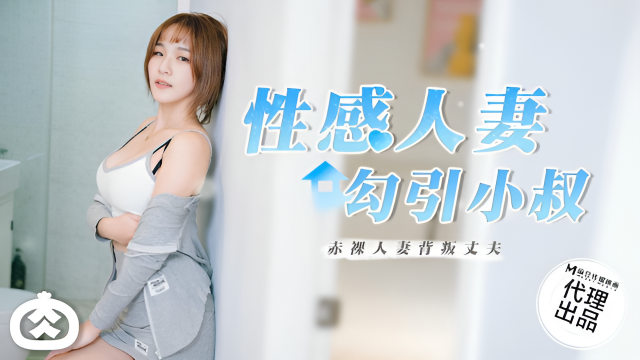 RR002 性感人妻勾引小叔 番外}