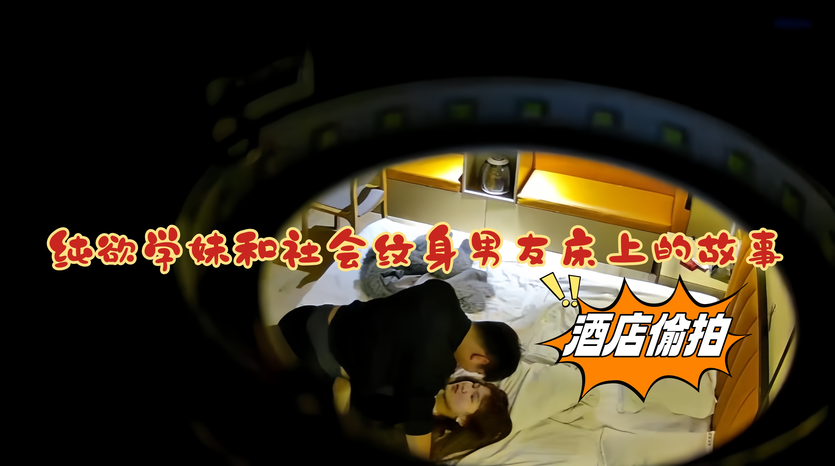 纯欲学妹和社会纹身男友床上的故事