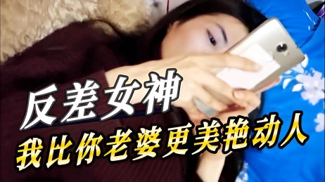 反差女神我比你老婆更美艳动人
