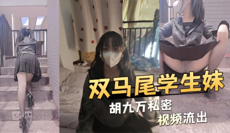 双马尾学生妹胡九万私密视频流出