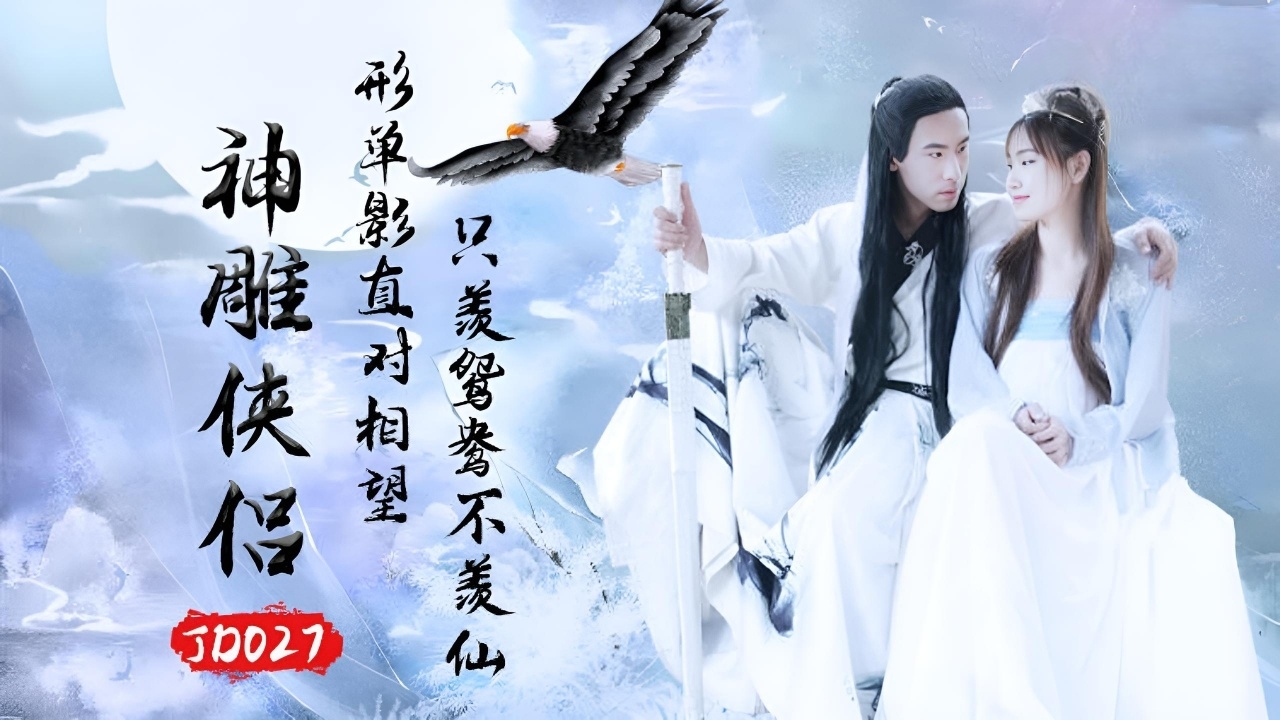 神雕侠侣 JD027