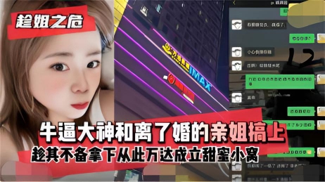 【姐弟乱伦】趁亲姐离婚寂寞难耐拿下爆操，一次又一次的内射姐姐的骚逼}