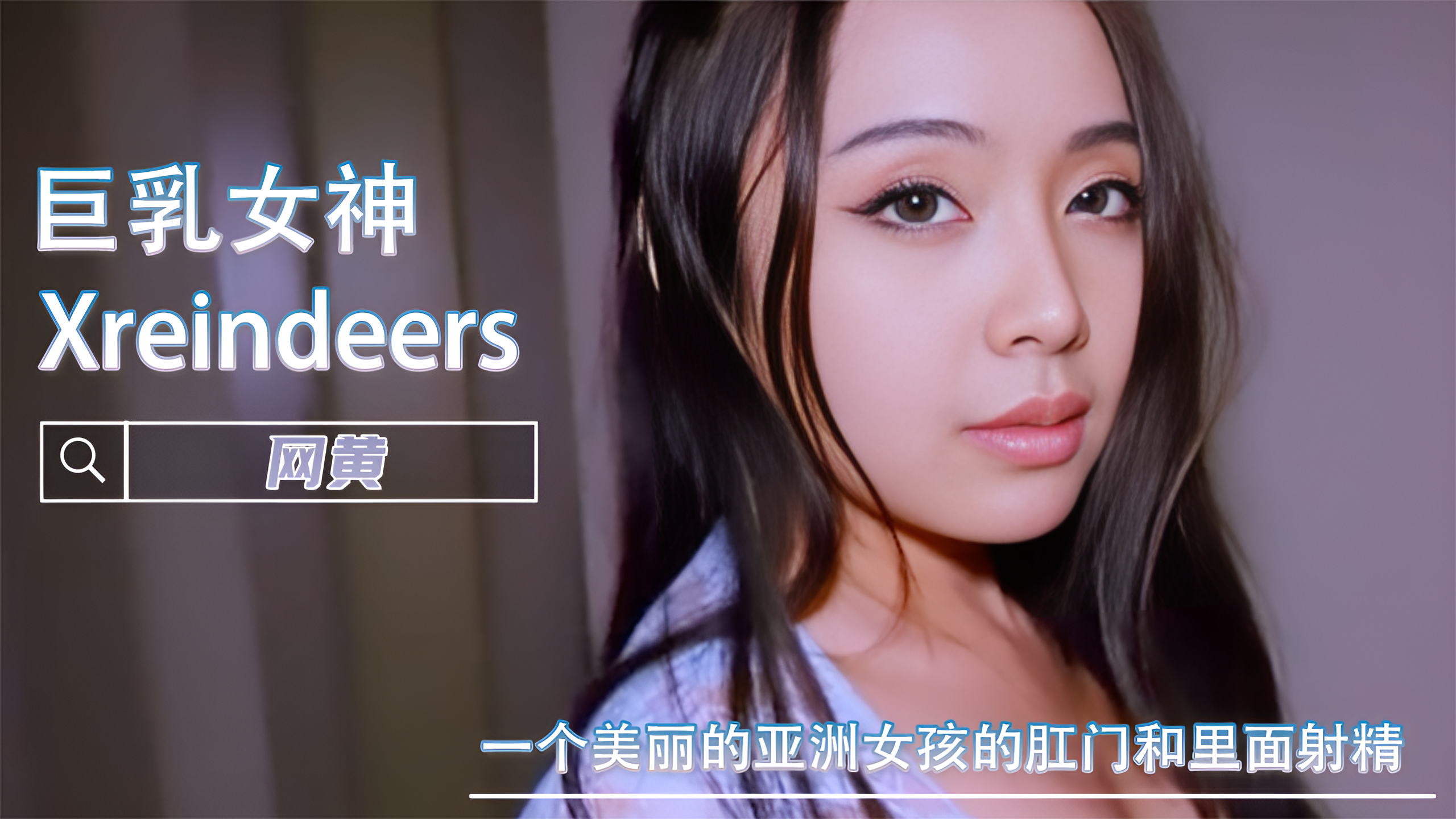 他妈的一个美丽的亚洲女孩的肛门和里面射精