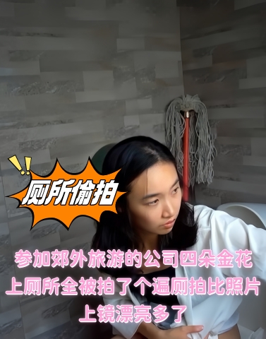 参加郊外旅游的公司四朵金花 上厕所全被拍了个遍厕拍比照片上镜漂亮多了2