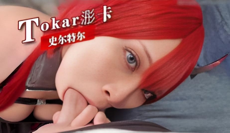 [Tokar浵卡]史尔特尔：探索神秘领域