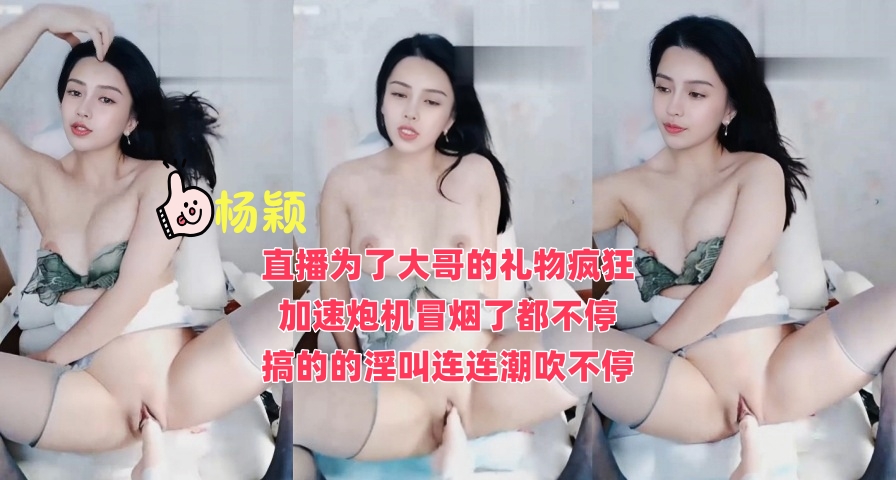 AI换脸杨颖！直播为了大哥的礼物疯狂加速炮机冒烟了都不停}