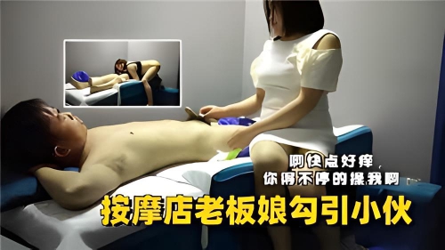 按摩店老板娘勾引小伙操她