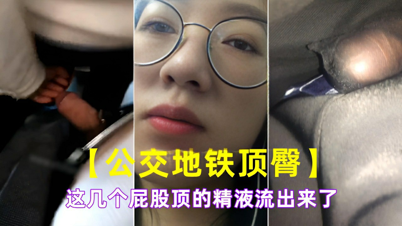 【公交地铁顶臀】这几个屁股顶的精液流出来了