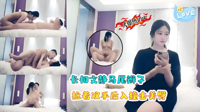 长相文静马尾辫子拉双手撞击美臀}