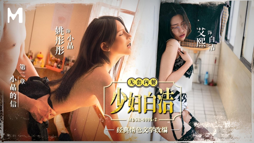 少妇白洁2 小晶的信 姚彤彤 艾熙 MDSR0005-2}