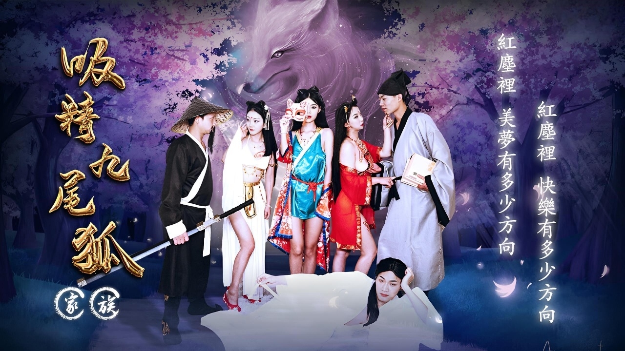 吸精九尾狐 JD081