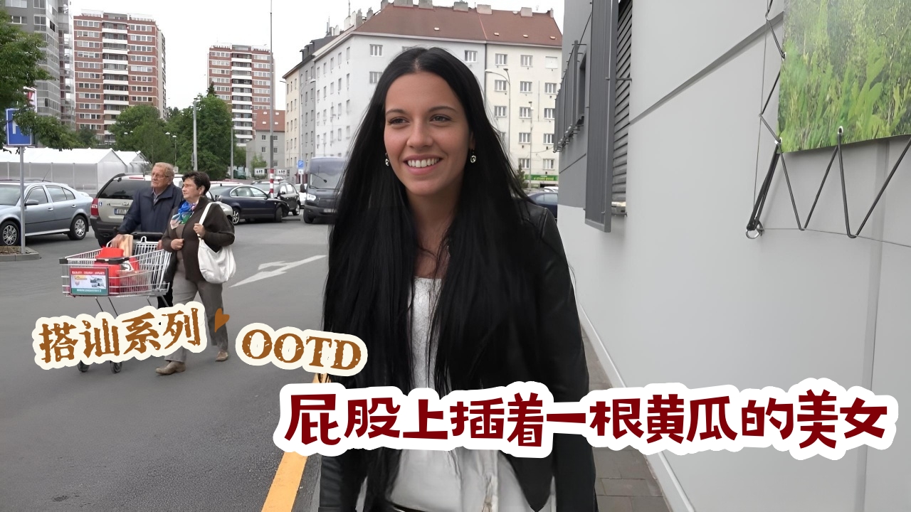 搭讪系列:屁股上插着一根黄瓜的美女