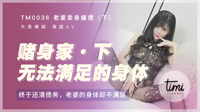 TM0036 老婆賣身緩債-下 終於還清債務了，老婆的身體卻不滿足 伊靖瑤}