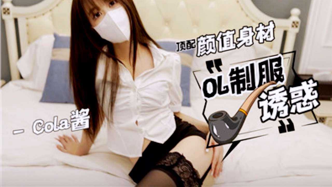 OL制服诱惑:COLA酱的风尚