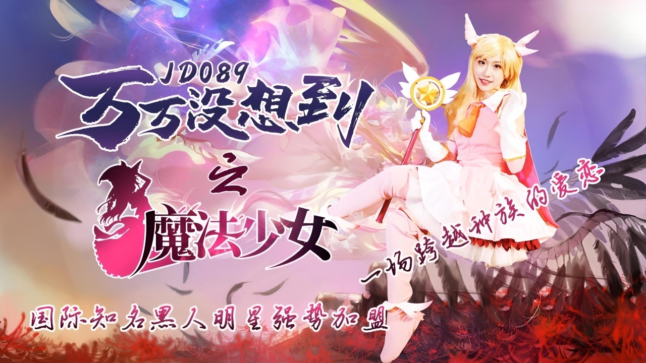 万万没想到之魔法少女 JD089