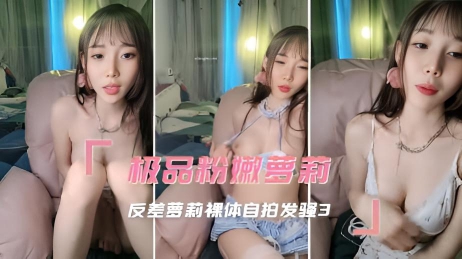 极品粉嫩萝莉 反差萝莉裸体自拍发骚3}