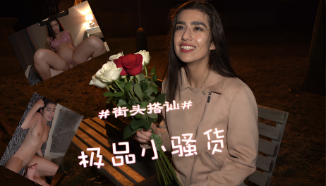 捷克街头钞能力搭讪-大晚上竟然偶遇一个极品小骚货}