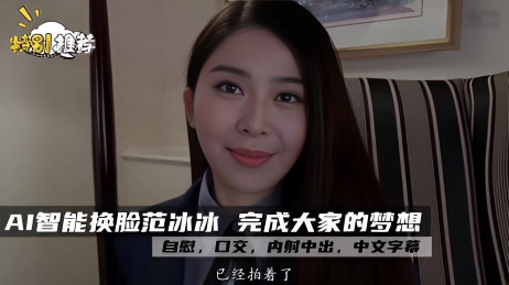 范冰冰 完成大家的梦想 【AI换脸】}