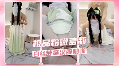 极品粉嫩萝莉 白丝梦蝶汉服啪啪}