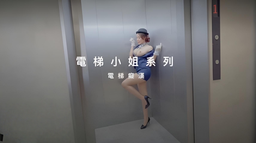 [JSBY-0087] 「客人，請上我」可以愛愛的百貨電梯小姐——前一個客人剛使用完，再服務下一位乘客❤️}