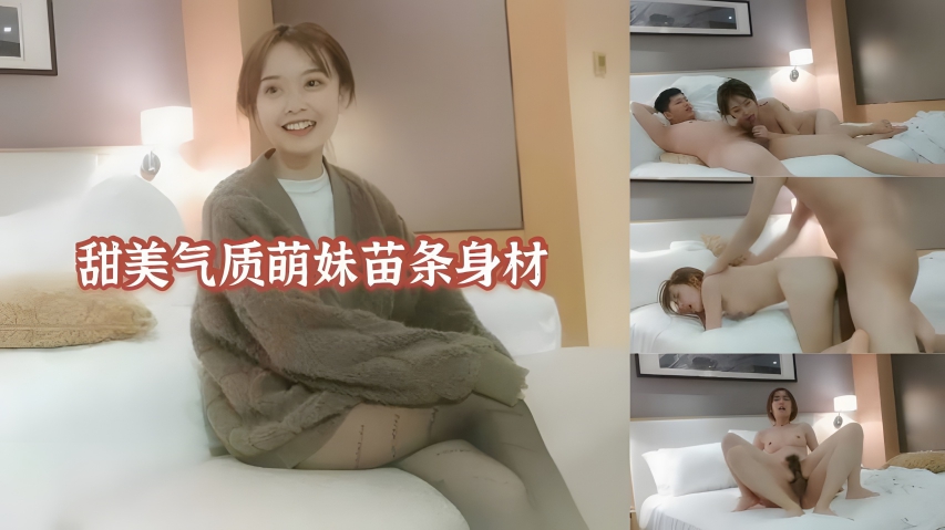 甜美气质萌妹苗条身材}