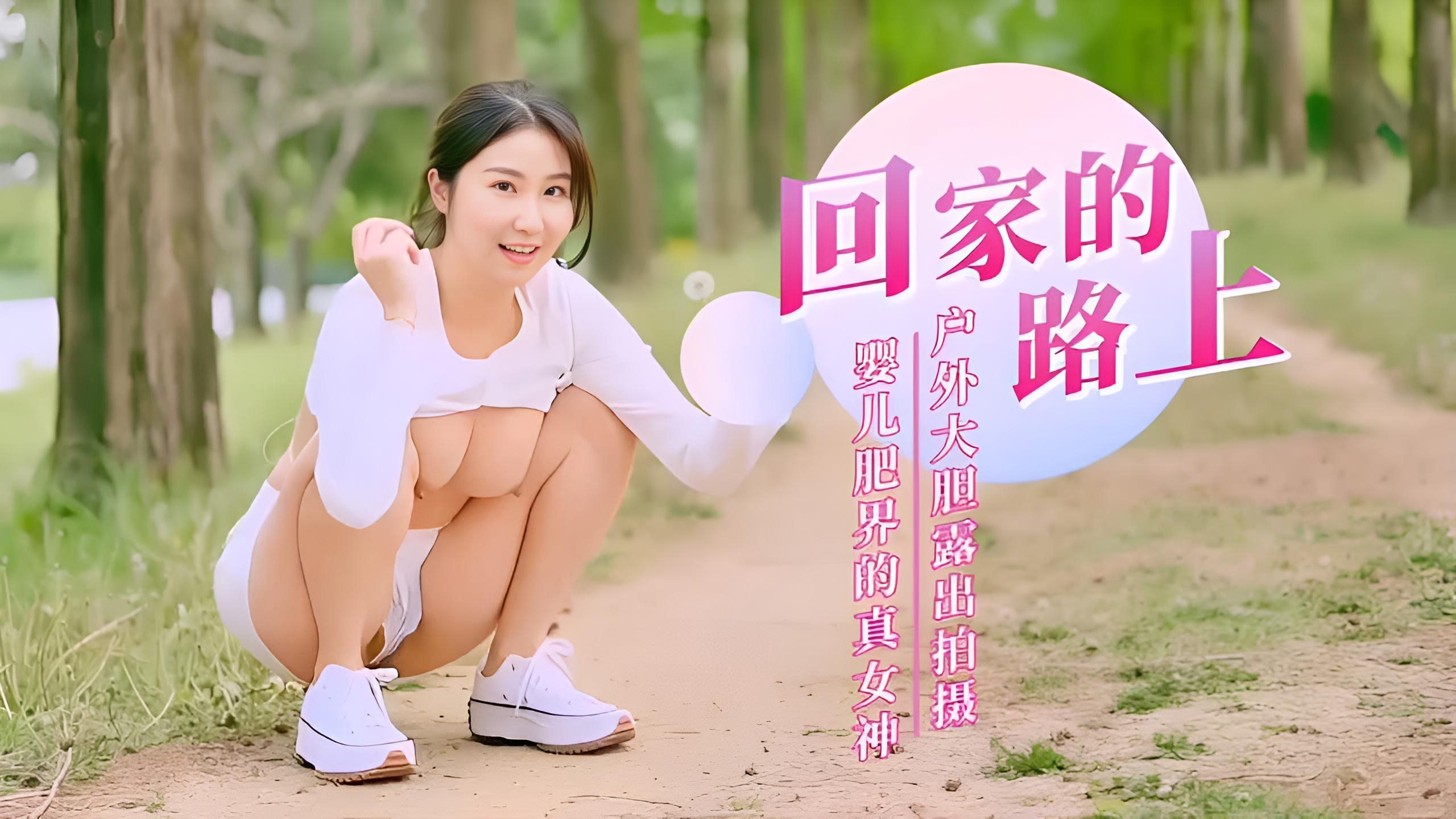 真女神户外大胆露出情趣自慰白嫩肌肤溜光水滑