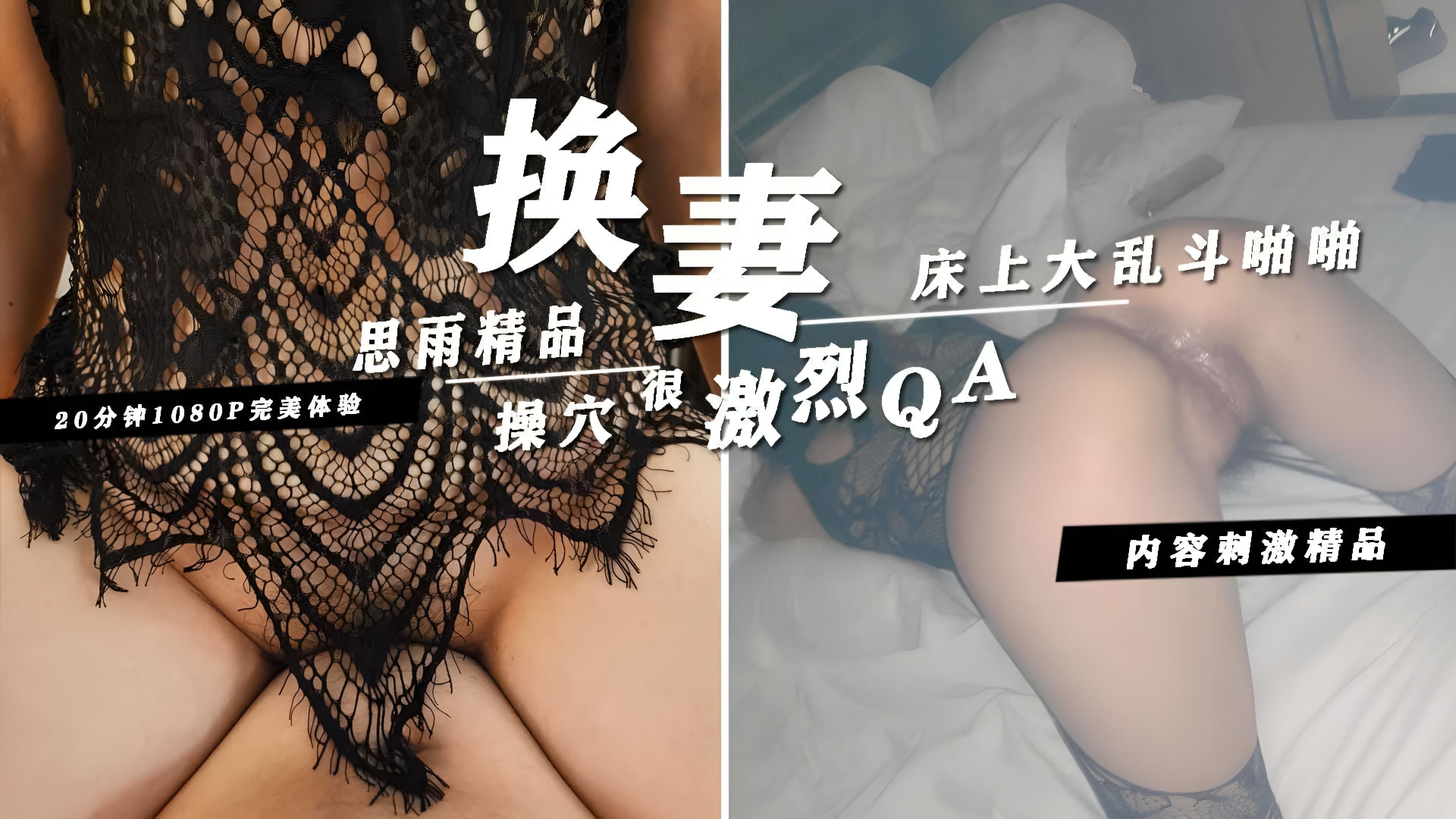 【当年爆火思雨换妻系列流出】高跟黑丝极品人妻床上4P大乱斗啪啪激烈操穴很会搞两个女人比男人还疯狂挡不住的性奋啊