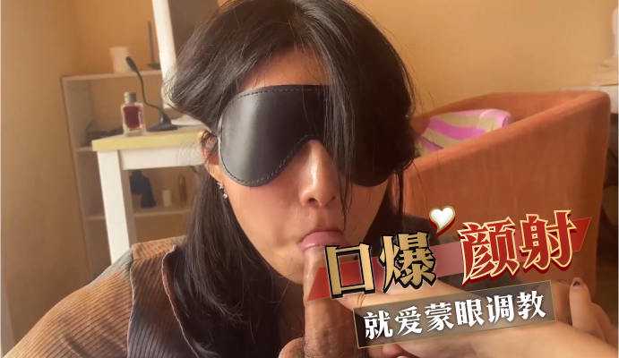 口爆颜射 就爱蒙眼调教