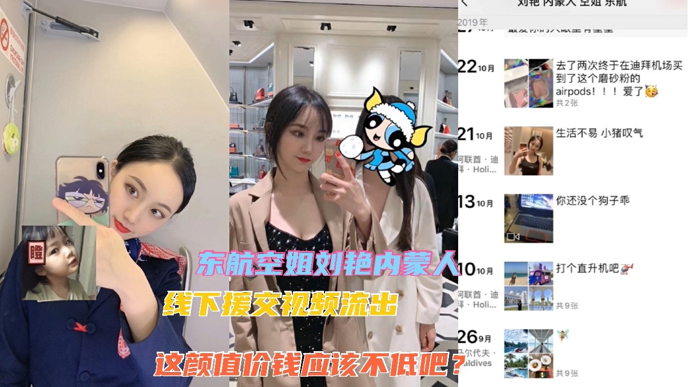 〖网爆门〗东航空姐刘艳线下援交约炮不雅视频流出!