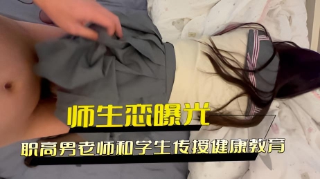 师生恋曝光 职高男老师和学生传授健康教育