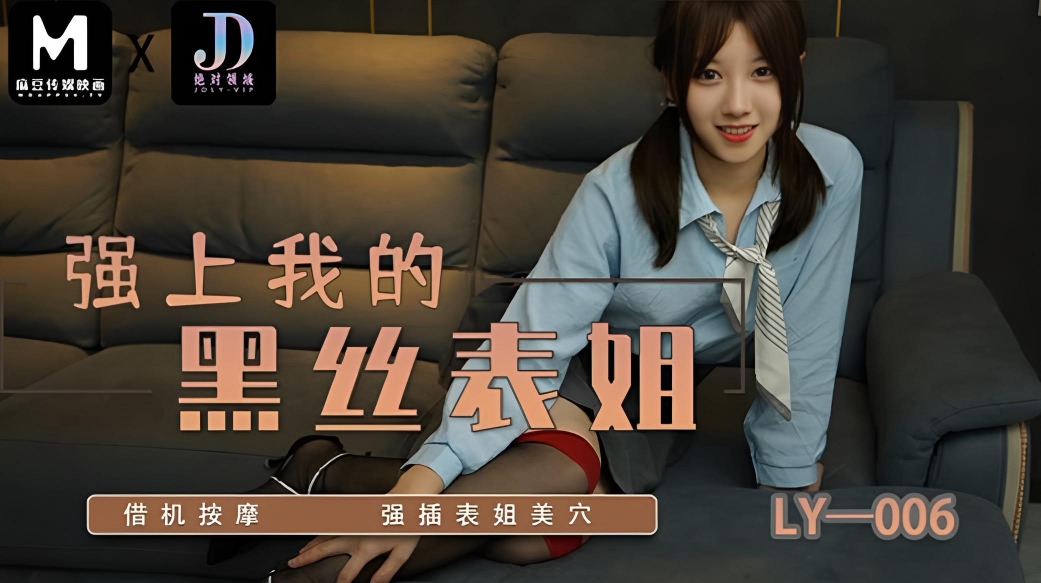 绝对领域 LY-006 强上我的黑丝表姐 苏宁儿}