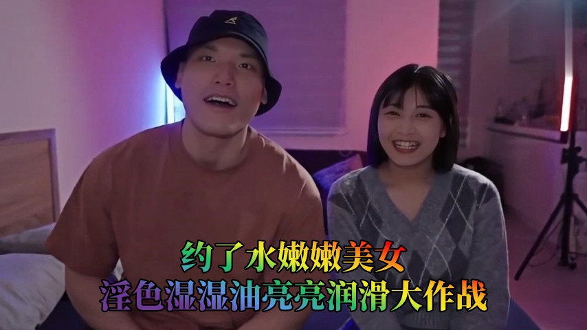 约了水嫩嫩美女，淫色湿湿油亮亮润滑大作战}