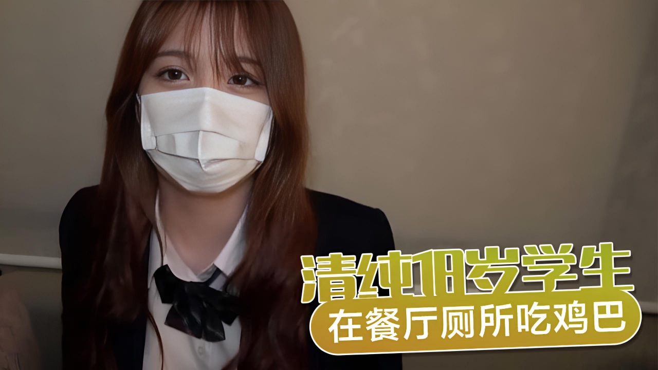 學生 外流 清纯18岁学生在餐厅厕所吃鸡巴