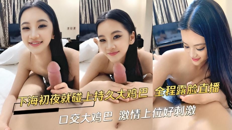 下海初夜就碰上持久大鸡巴 全程露脸直逼 口交大鸡巴 激情上位好刺激}