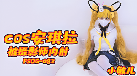COS安琪拉被摄影师内射