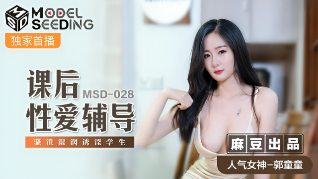 MSD028 課後性愛輔導 郭童童}