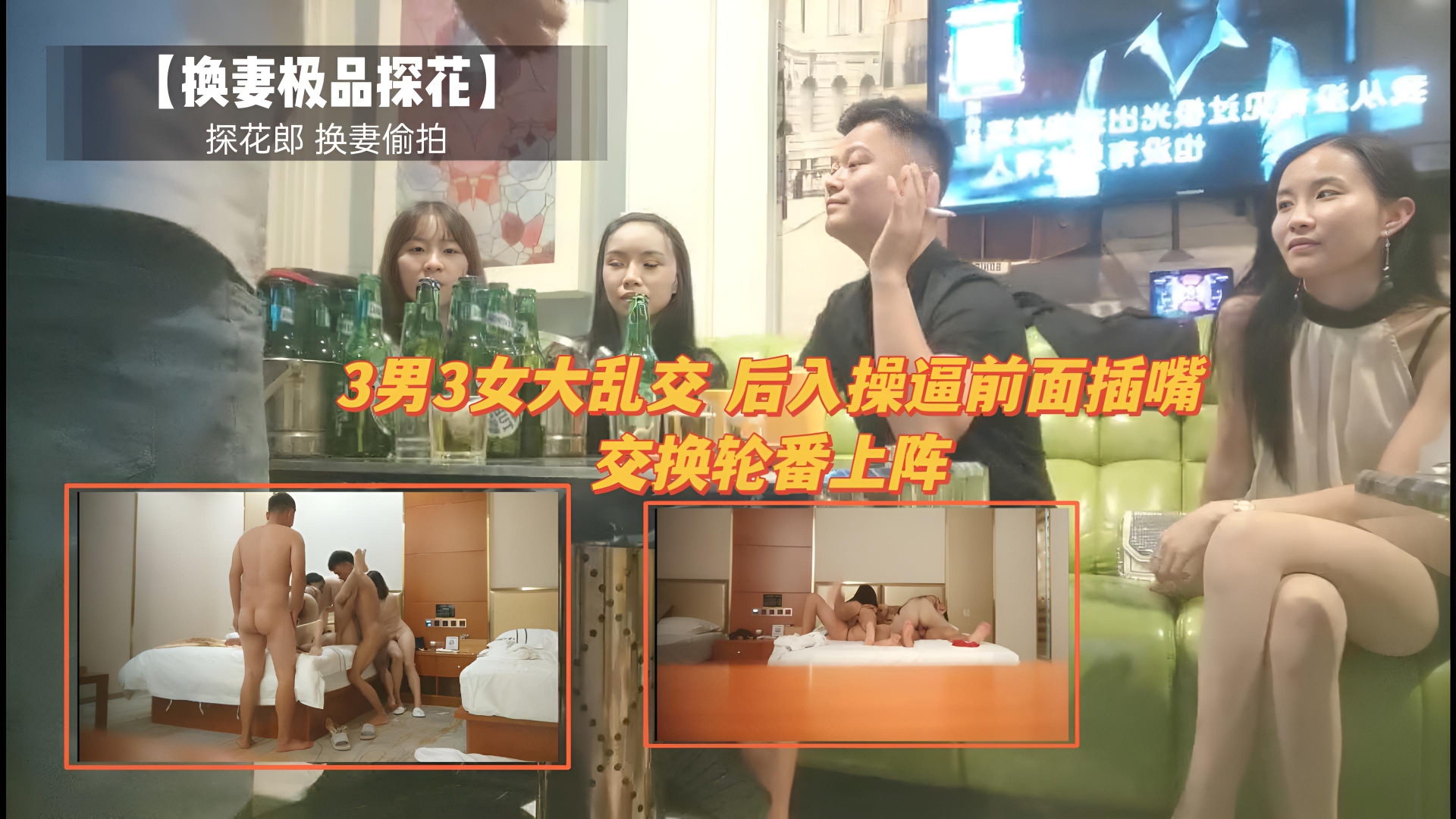 ③3男3女换妻群P名场面,后入操逼前插嘴交换轮番上阵
