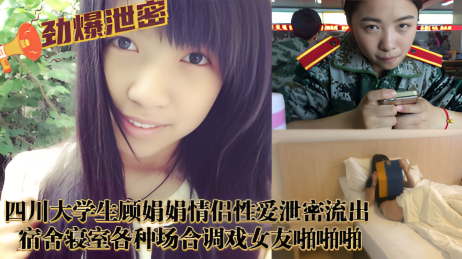 四川大学生顾娟娟情侣性爱泄密流出 正片