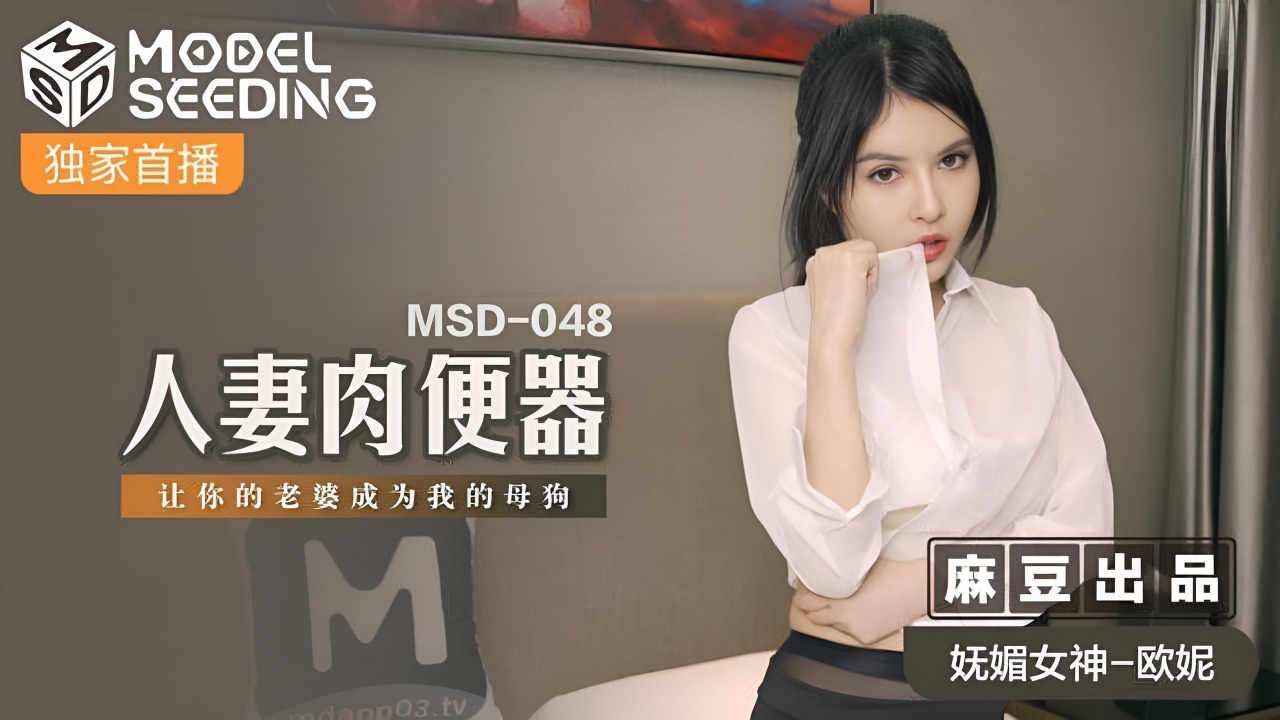 人妻肉便器欧妮 MSD048}