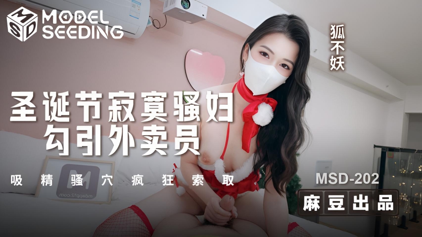 圣诞节寂寞骚妇勾引外卖员 吸精骚穴疯狂索取 狐不妖 MSD-202}