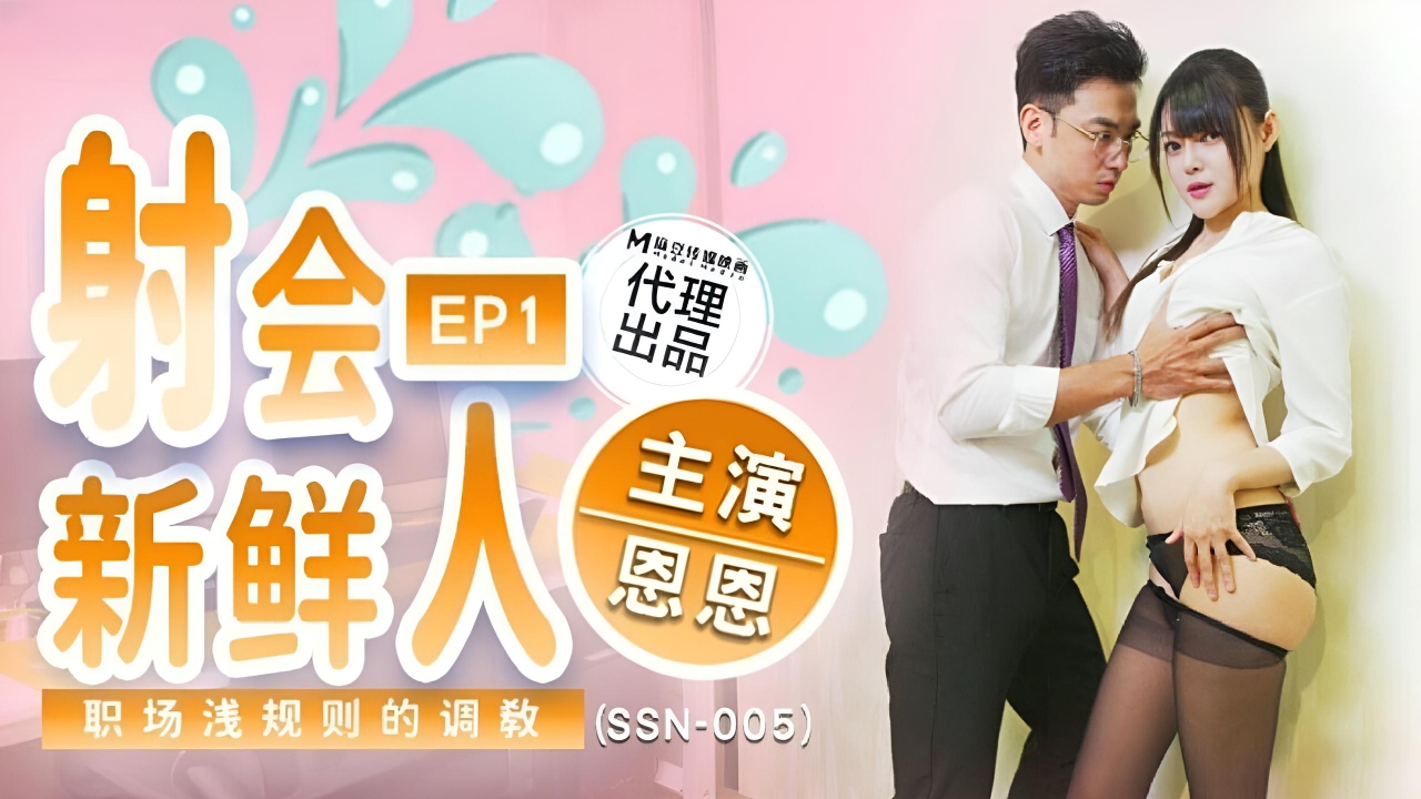 射会新鲜人 SSN005}