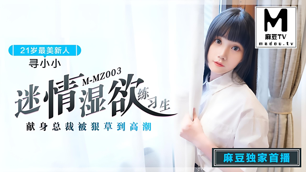 寻小小.迷情湿欲练习生 MMZ-003}
