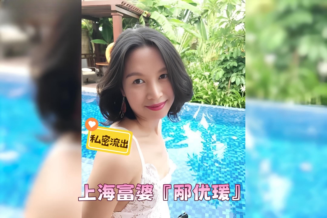 上海富婆『邴优瑗』