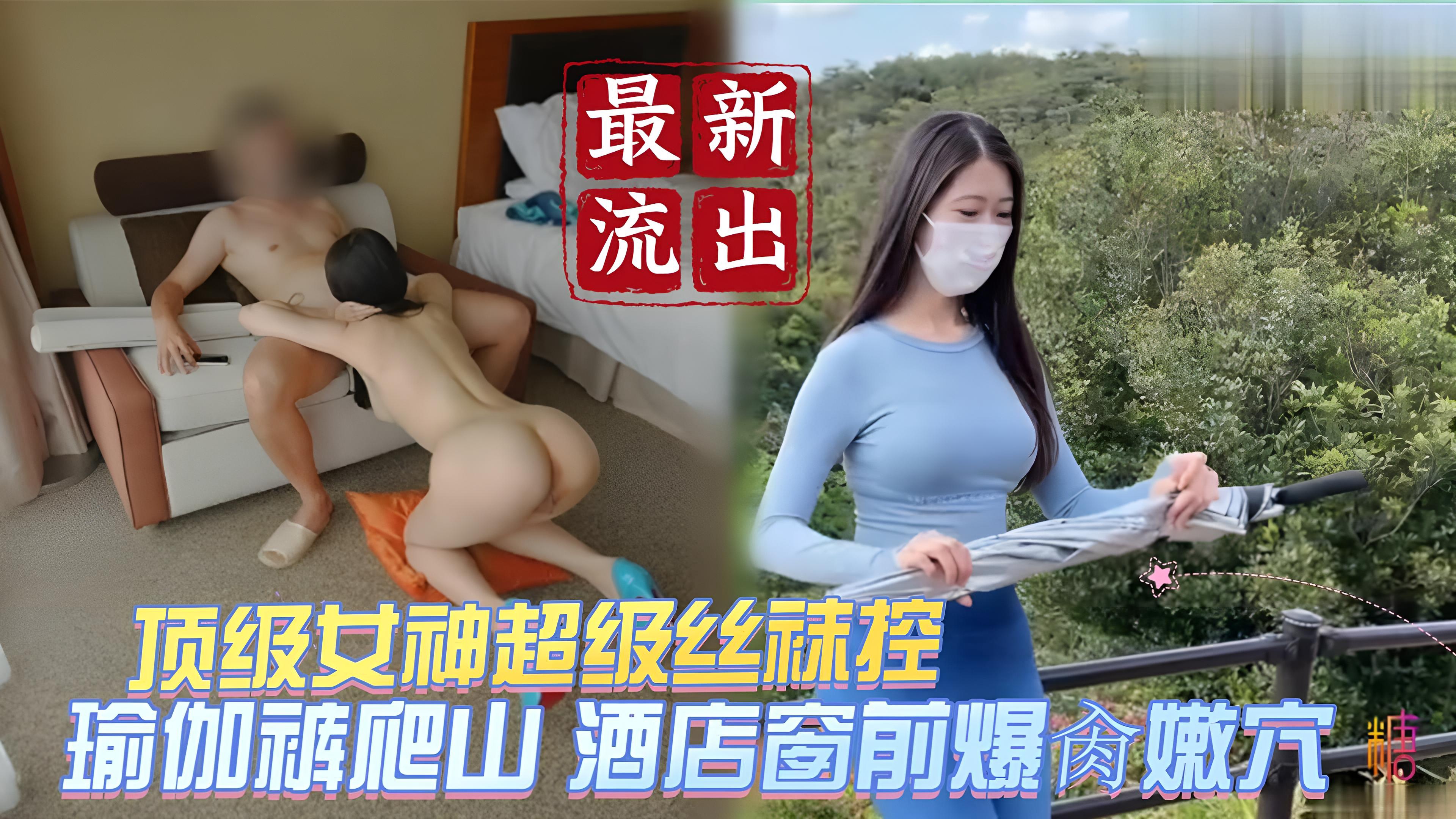 最新泄密流出顶级女神超级丝袜控 瑜伽裤爬山 酒店窗前爆插嫩穴 1